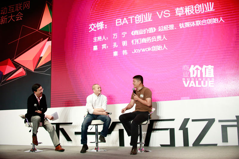 【2015MIIC】BAT创业 VS 草根创业者：创业背景决定了什么？