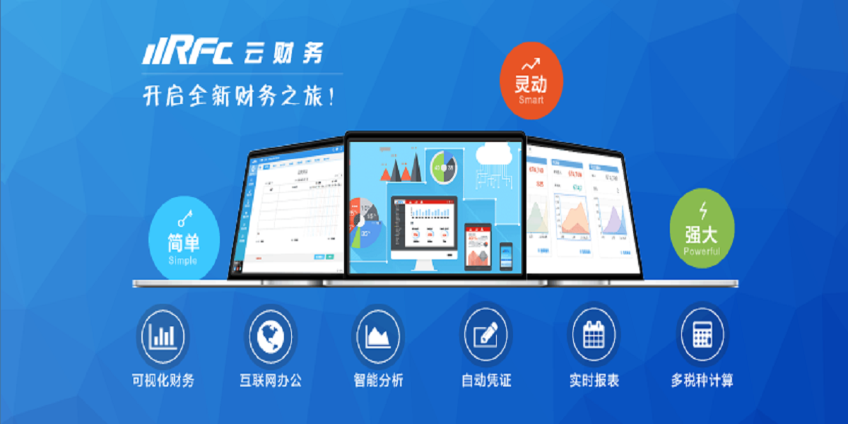 RFC云财务产品测评_RFC云财务产品吐槽-我造
