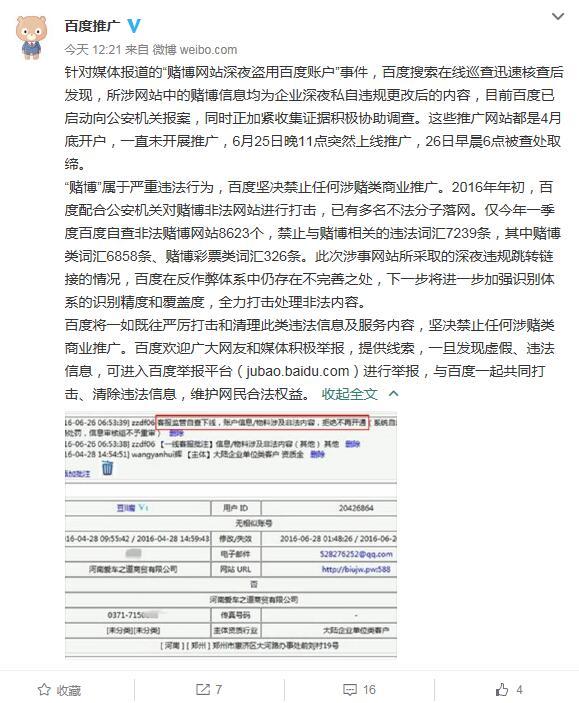 百度回应赌博网站推广事件:均为企业深夜私自
